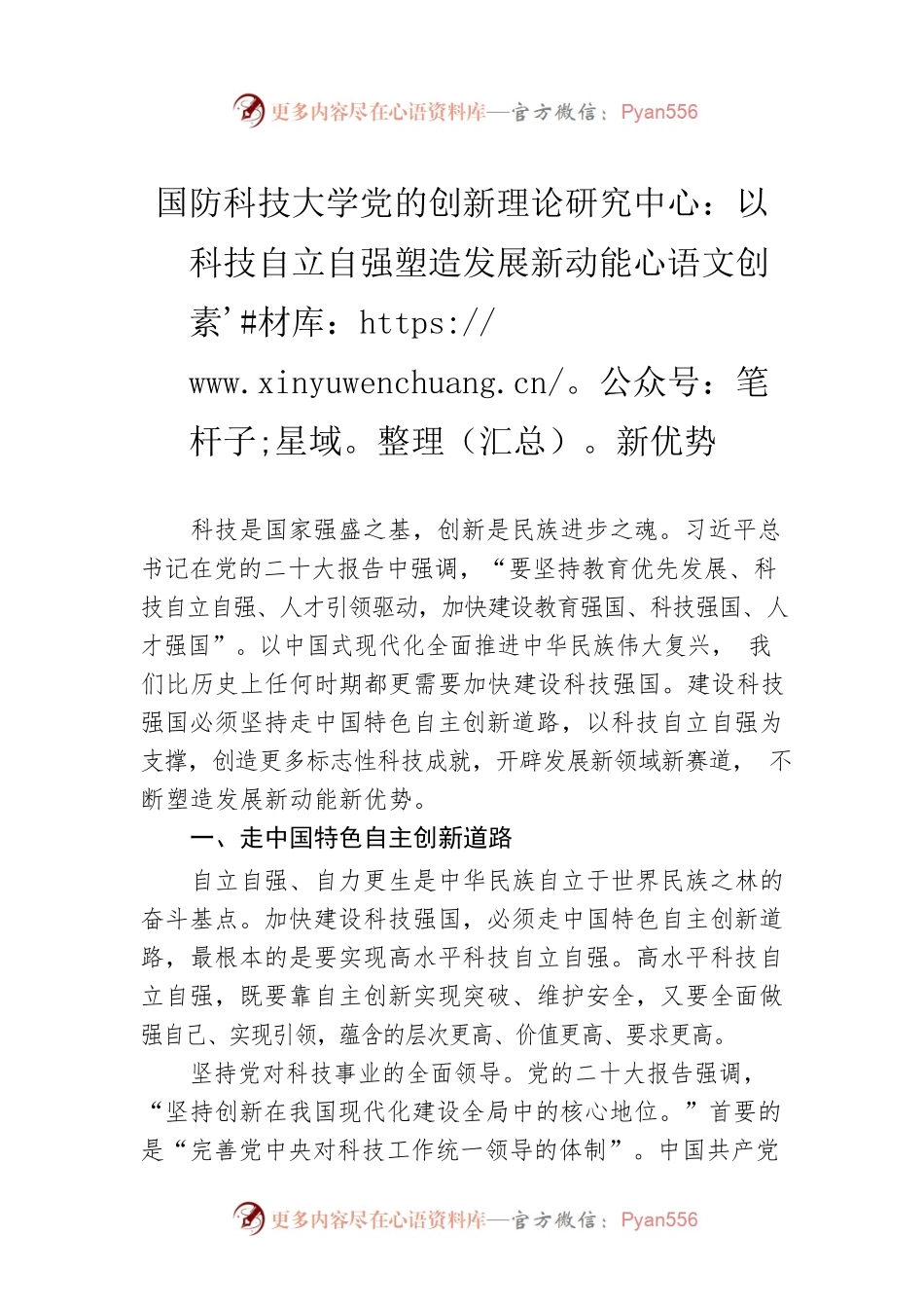 国防科技大学党的创新理论研究中心：以科技自立自强塑造发展新动能新优势（20221213）.docx_第1页
