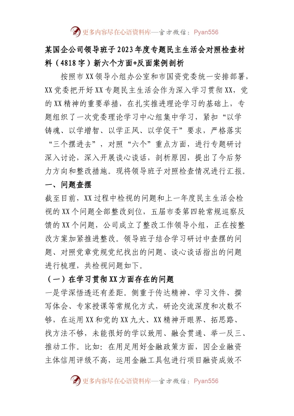 国企领导班子2023年度专题民主生活会对照检查材料（践行宗旨等6个方）+反面典型案例）.docx_第1页