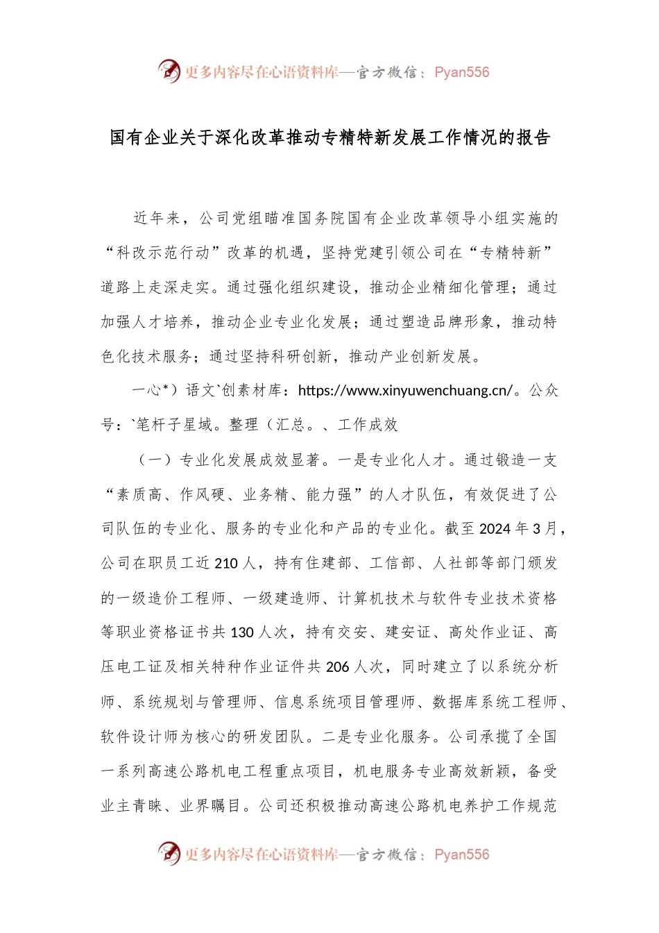 国有企业关于深化改革推动专精特新发展工作情况的报告.docx_第1页