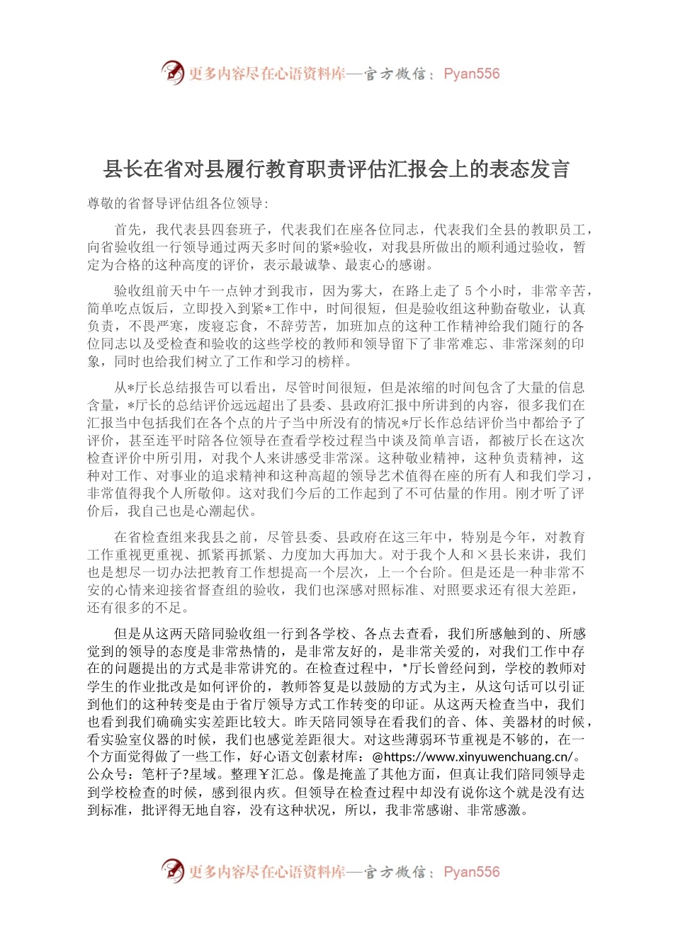 县长在省对县履行教育职责评估汇报会上的表态发言.docx_第1页