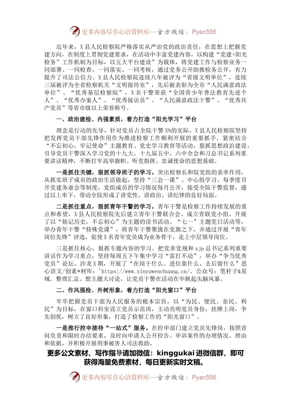 县人民检察院党建特色工作汇报材料.docx_第1页