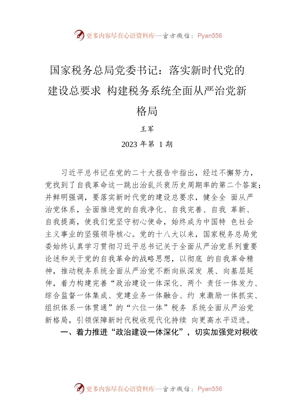 国家税务总局党委书记：落实新时代党的建设总要求 构建税务系统全面从严治党新格局.docx_第1页