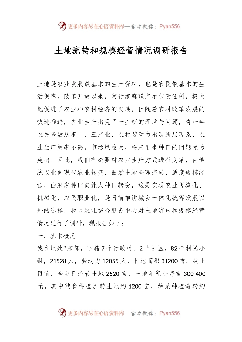 土地流转和规模经营情况调研报告.docx_第1页