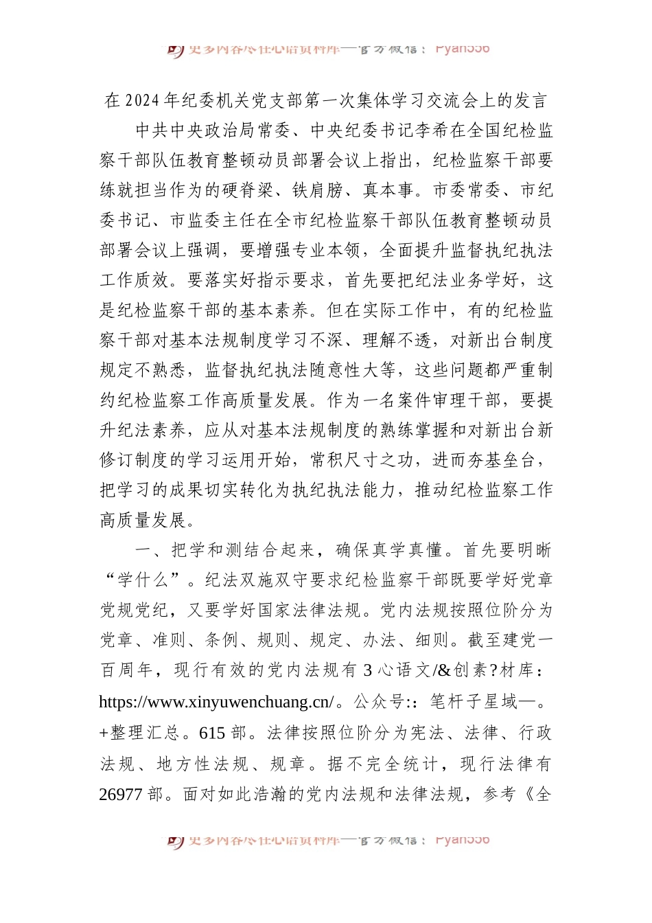 在2024年纪委机关党支部第一次集体学习交流会上的发言.docx_第1页