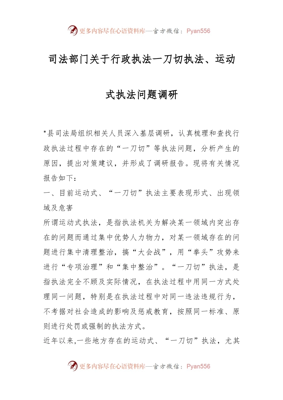 司法部门关于行政执法一刀切执法、运动式执法问题调研.docx_第1页
