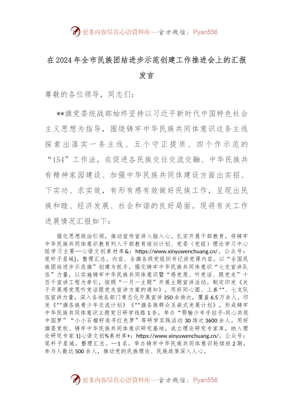 在2024年全市民族团结进步示范创建工作推进会上的汇报发言.docx_第1页