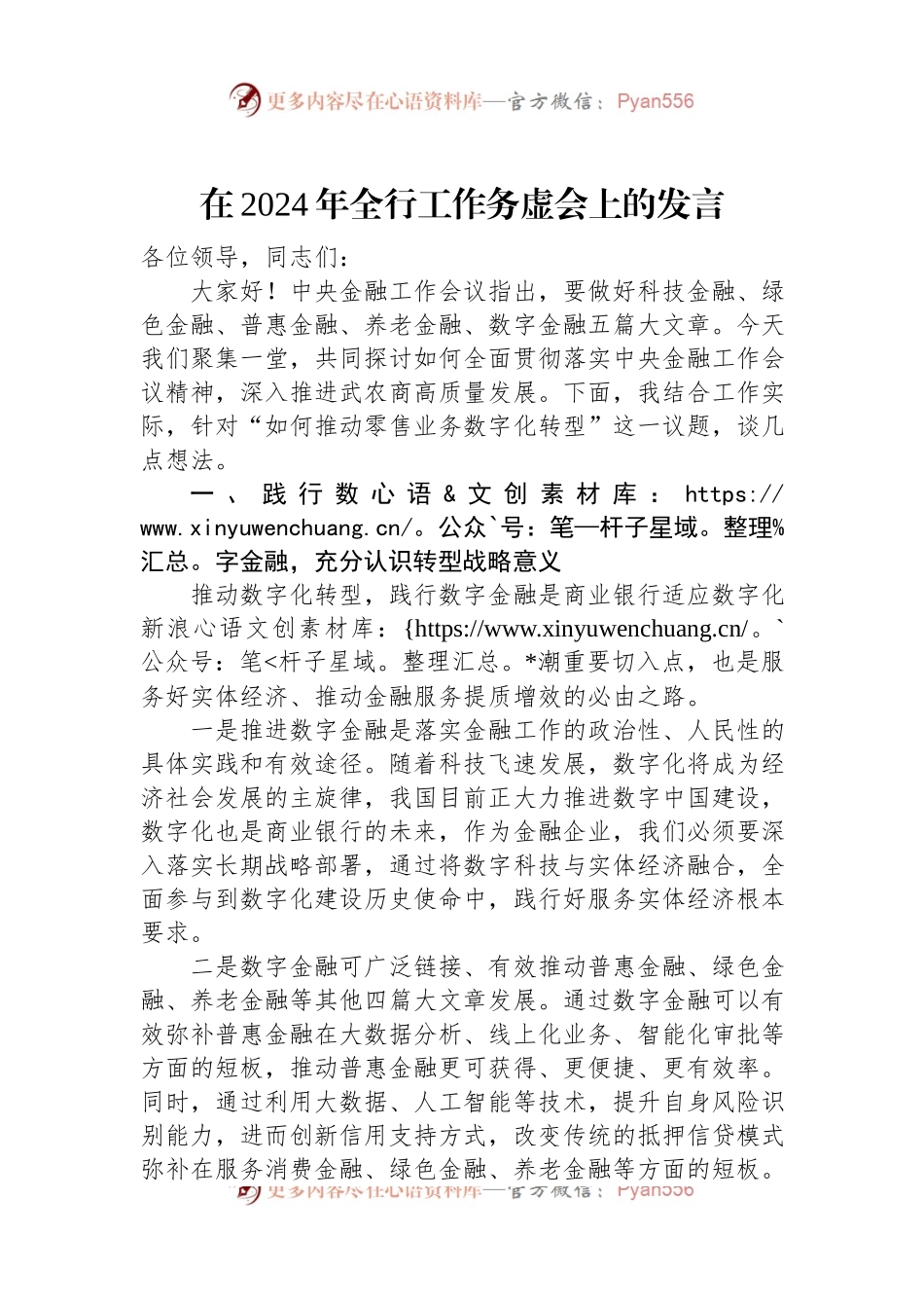 在2024年全行工作务虚会上的发言稿.docx_第1页