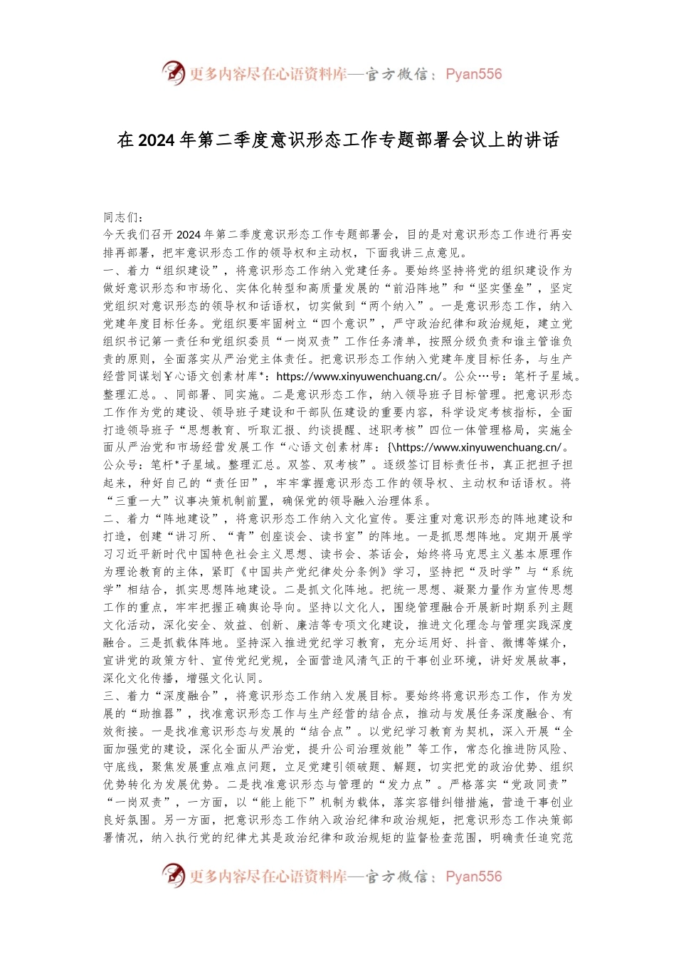 在2024年第二季度意识形态工作专题部署会议上的讲话.docx_第1页
