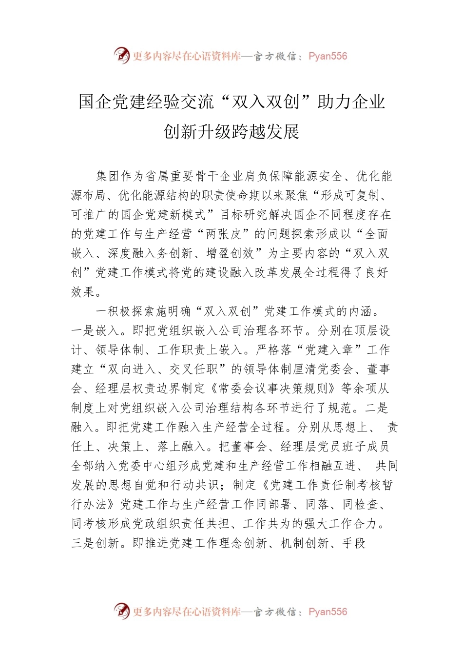 国企党建经验交流“双入双创”助力企业创新升级跨越发展.docx_第1页