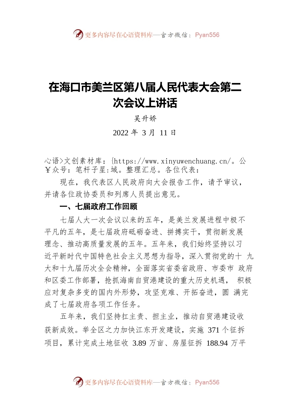 吴升娇：在海口市美兰区第八届人民代表大会第二次会议上讲话（20220311）.docx_第1页