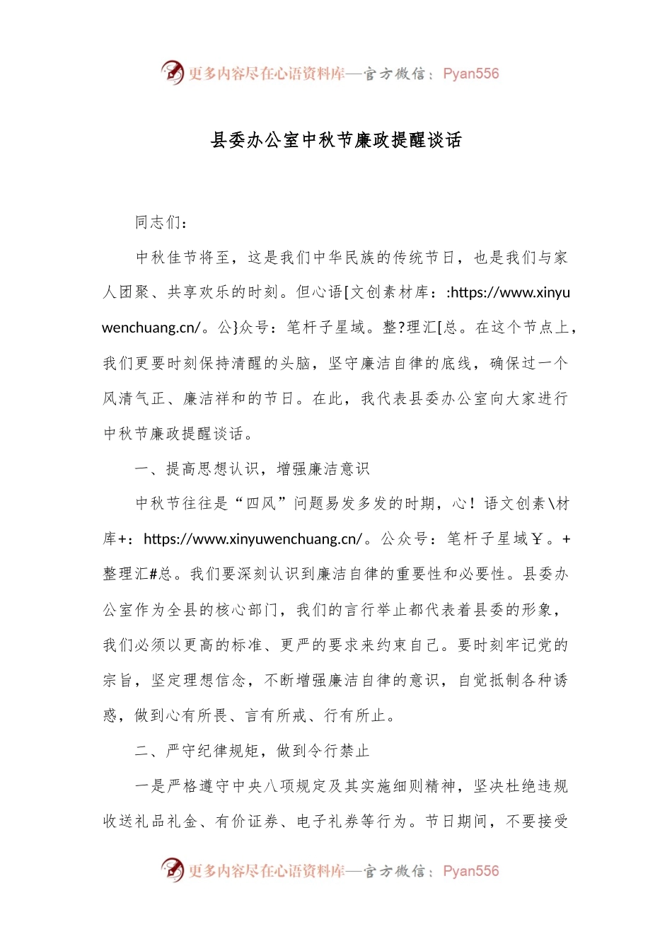 县委办公室中秋节廉政提醒谈话.docx_第1页