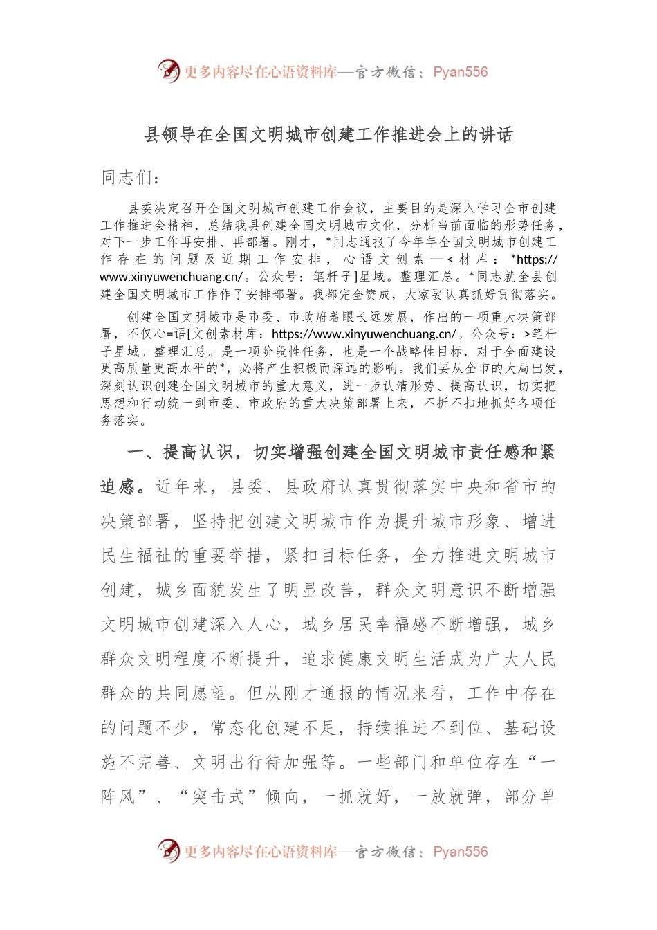 县领导在全国文明城市创建工作推进会上的讲话.docx_第1页
