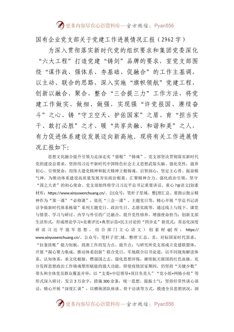 国企党支部关于党建工作进展情况汇报.docx_第1页