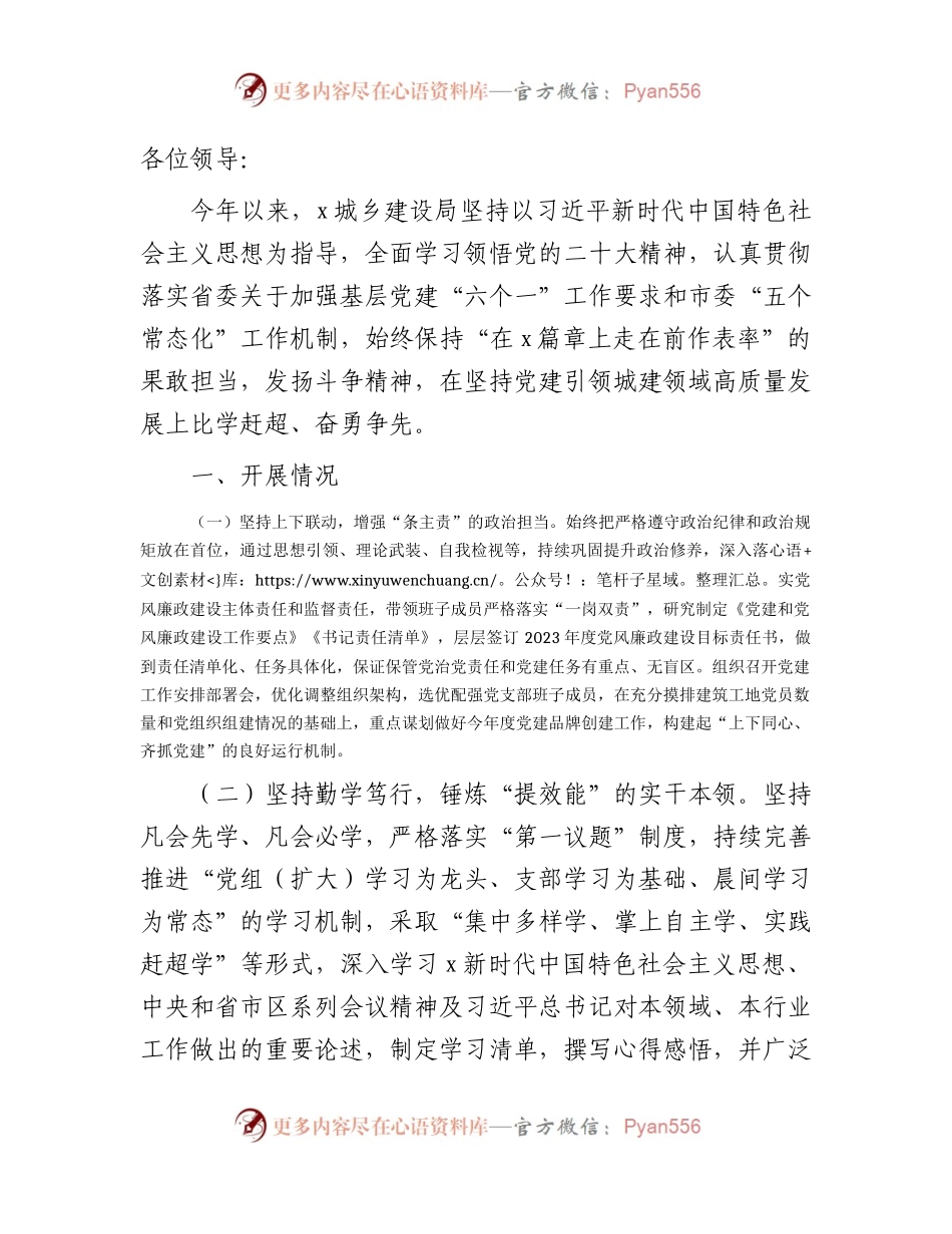 在2023年上半年党风廉政暨党建工作推进会上的汇报发言（住建）.docx_第1页