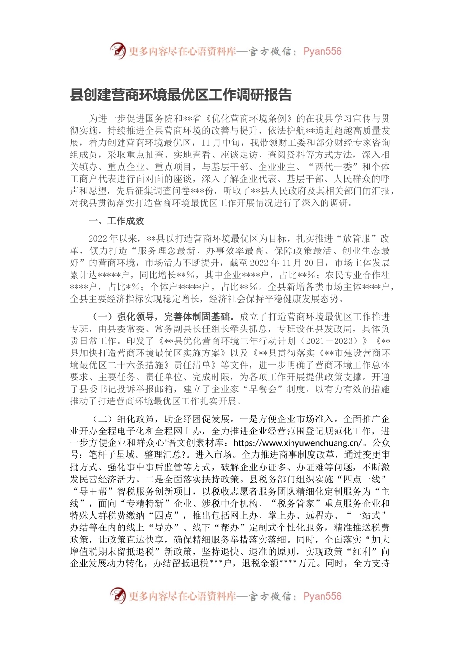 县创建营商环境最优区工作调研报告.docx_第1页