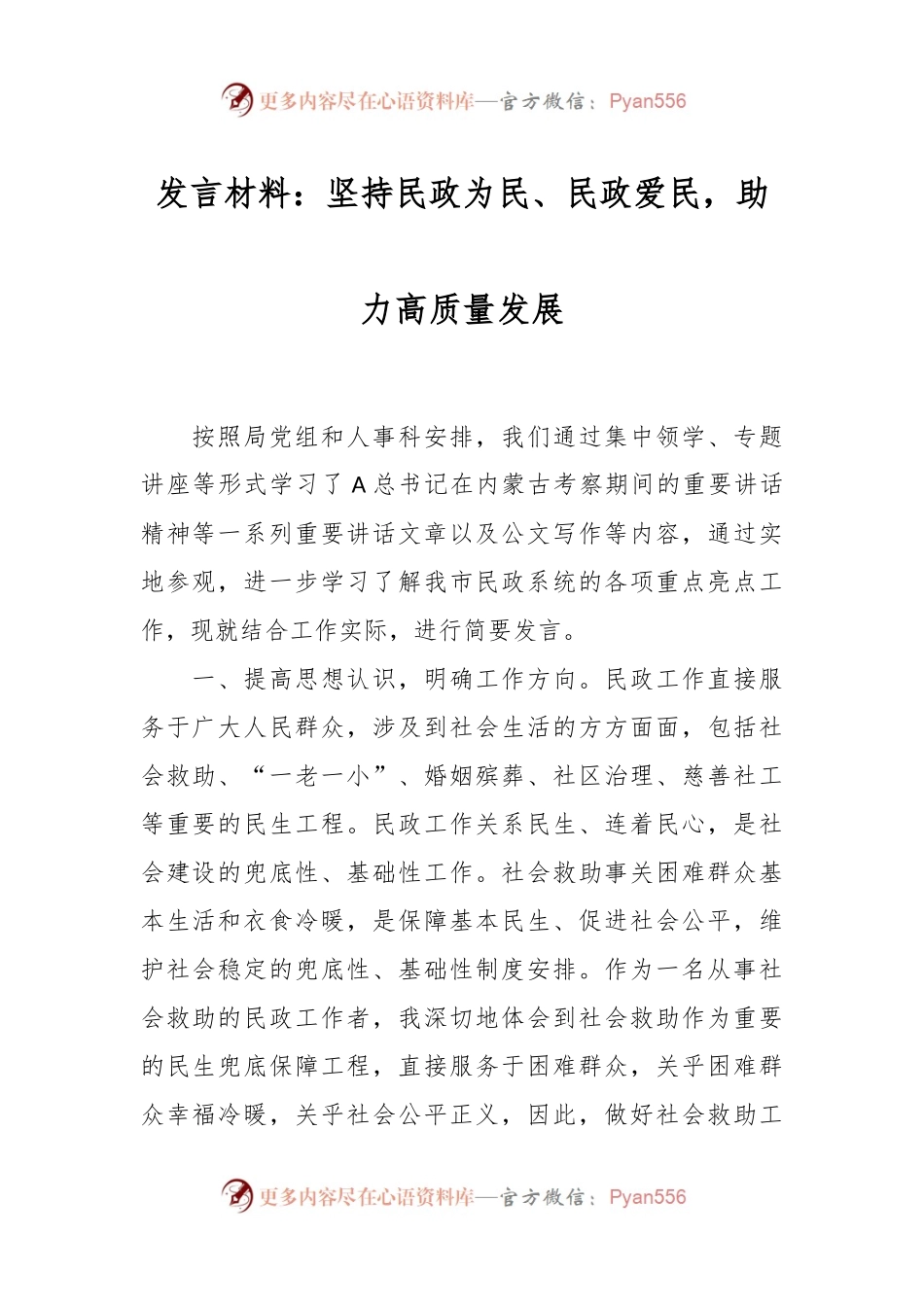 发言材料：坚持民政为民、民政爱民，助力高质量发展.docx_第1页