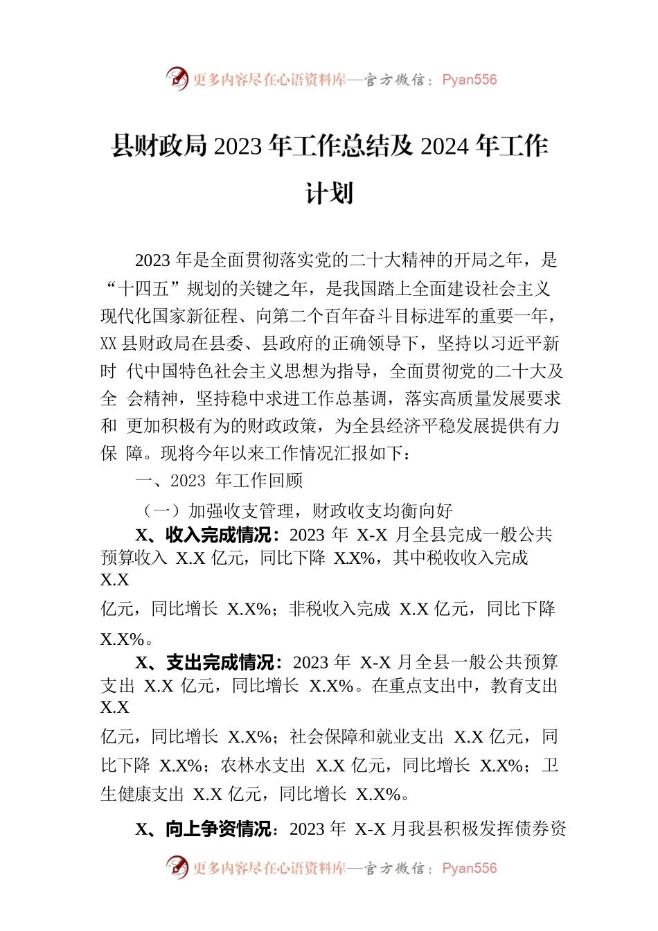 县财政局2023年工作总结及2024年工作计划.docx_第1页