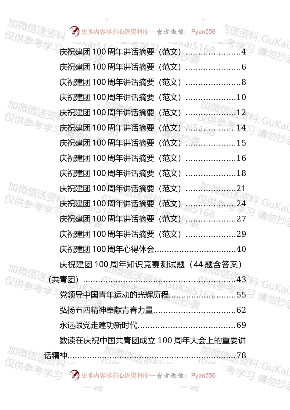 各级各类庆祝建团100周年方案、讲话、学习心得、研讨发言汇编（43篇）.docx_第1页