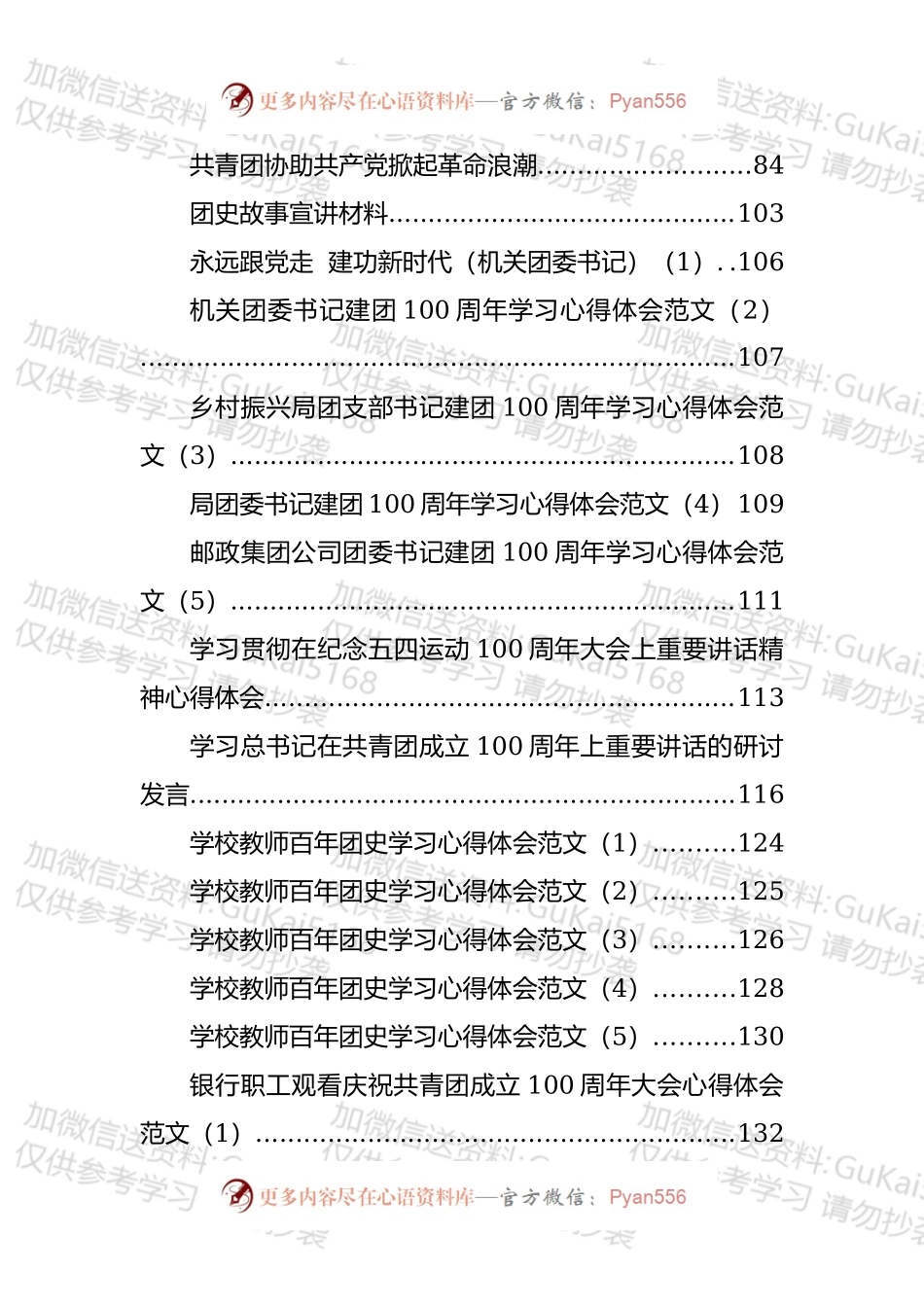 各级各类庆祝建团100周年方案、讲话、学习心得、研讨发言汇编（43篇）.docx_第2页