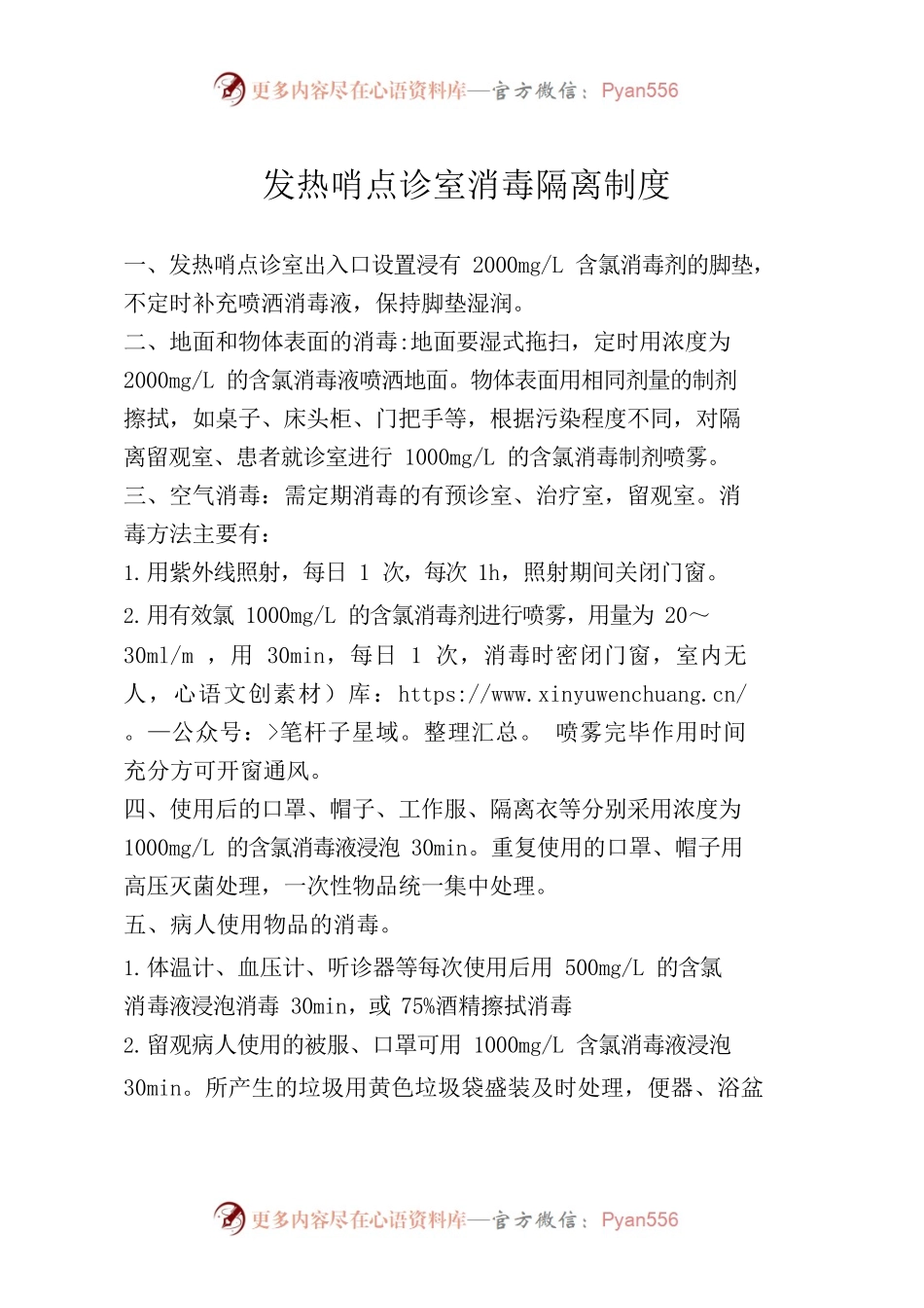 发热哨点诊室消毒隔离制度.docx_第1页
