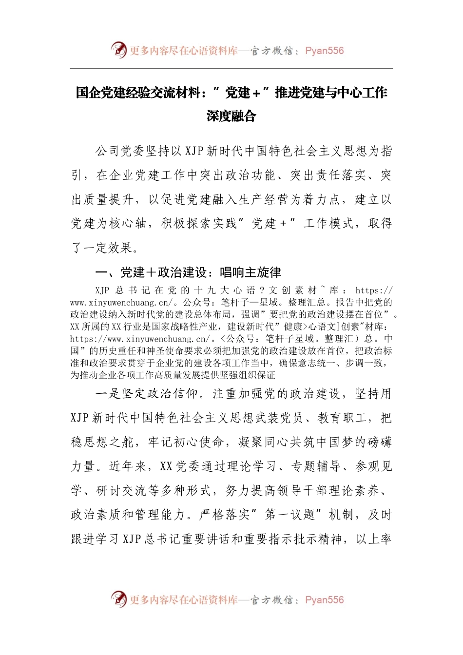 国企党建经验交流材料：”党建＋”推进党建与中心工作深度融合.docx_第1页