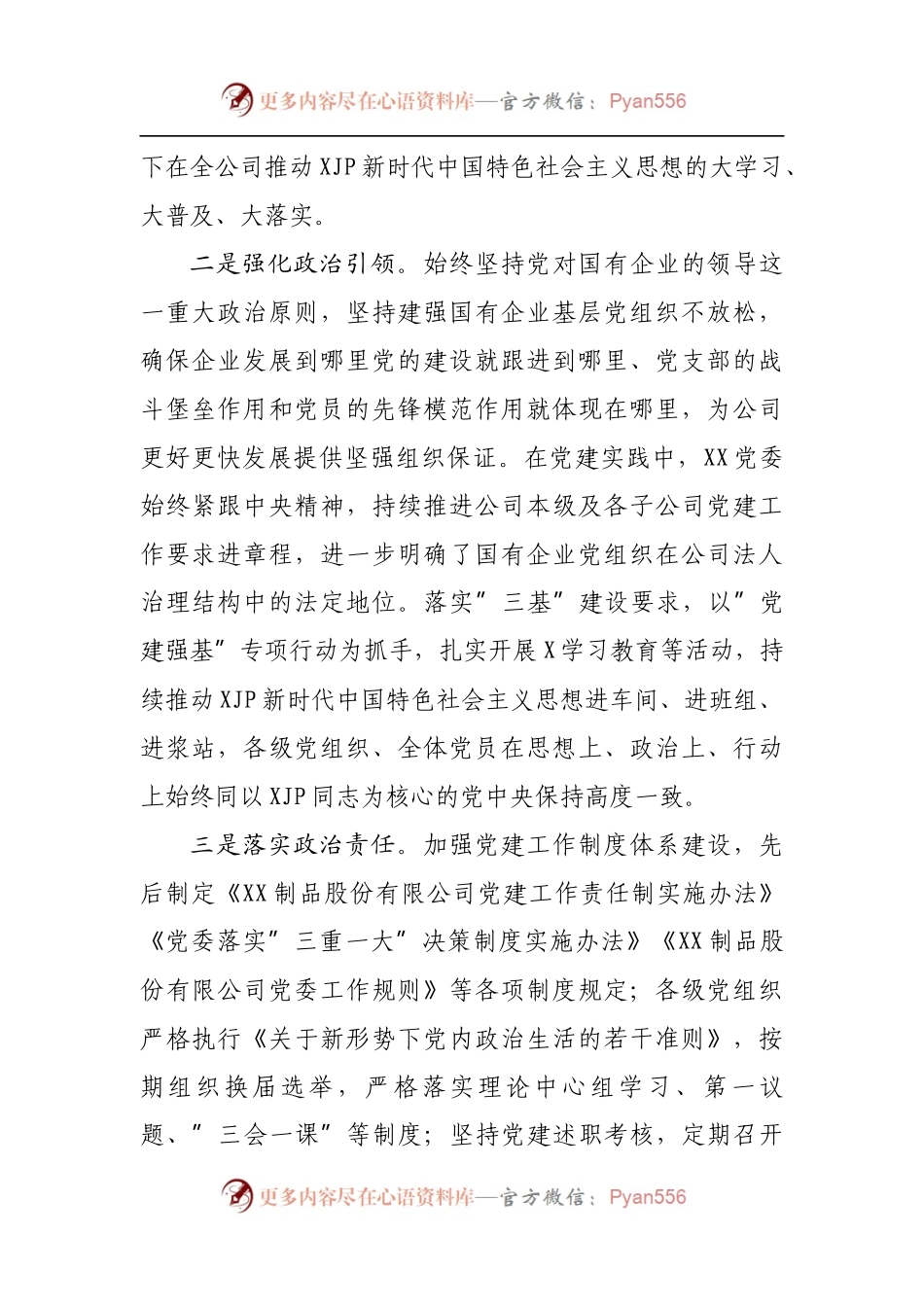 国企党建经验交流材料：”党建＋”推进党建与中心工作深度融合.docx_第2页