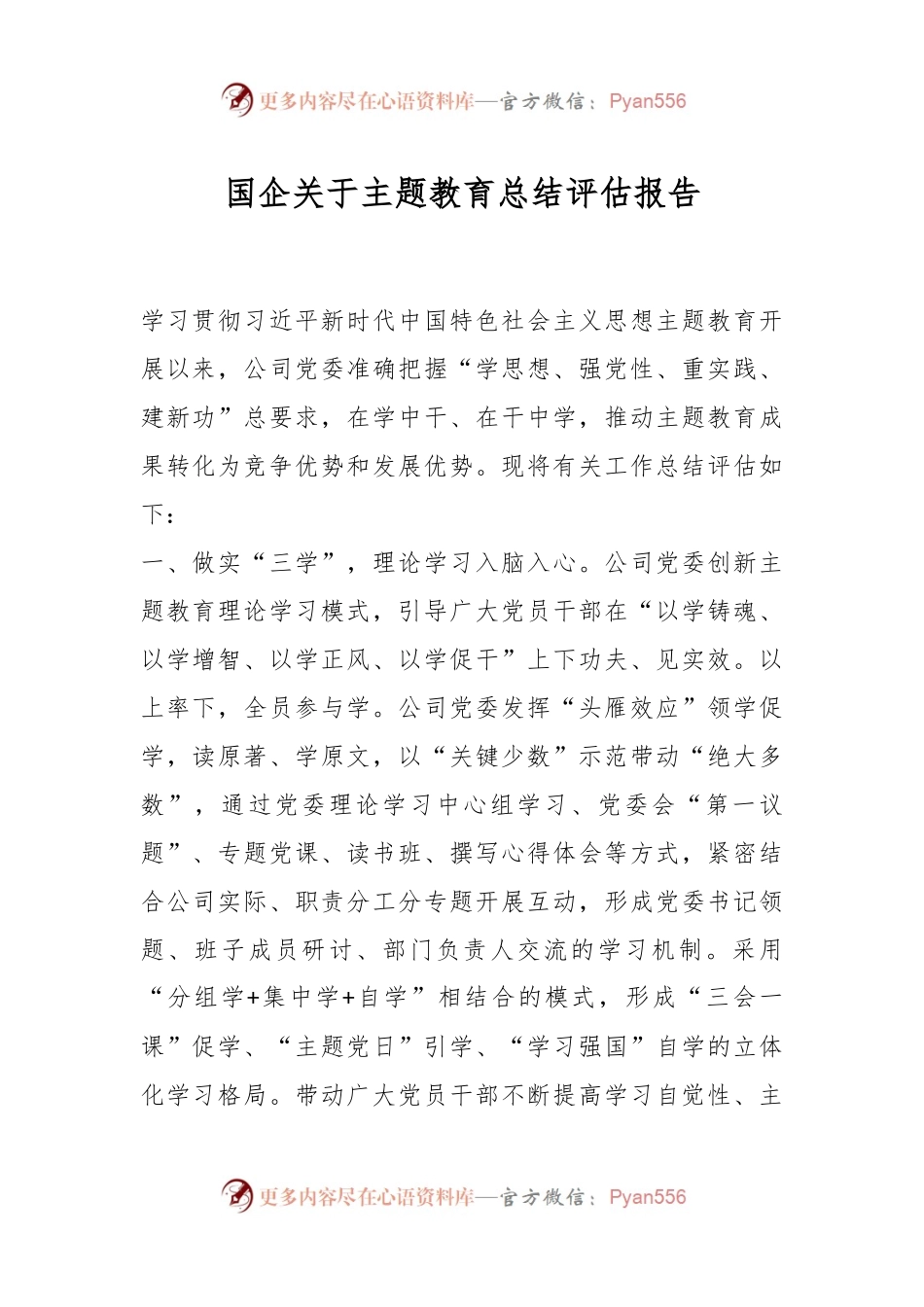 国企关于主题教育总结评估报告..docx_第1页