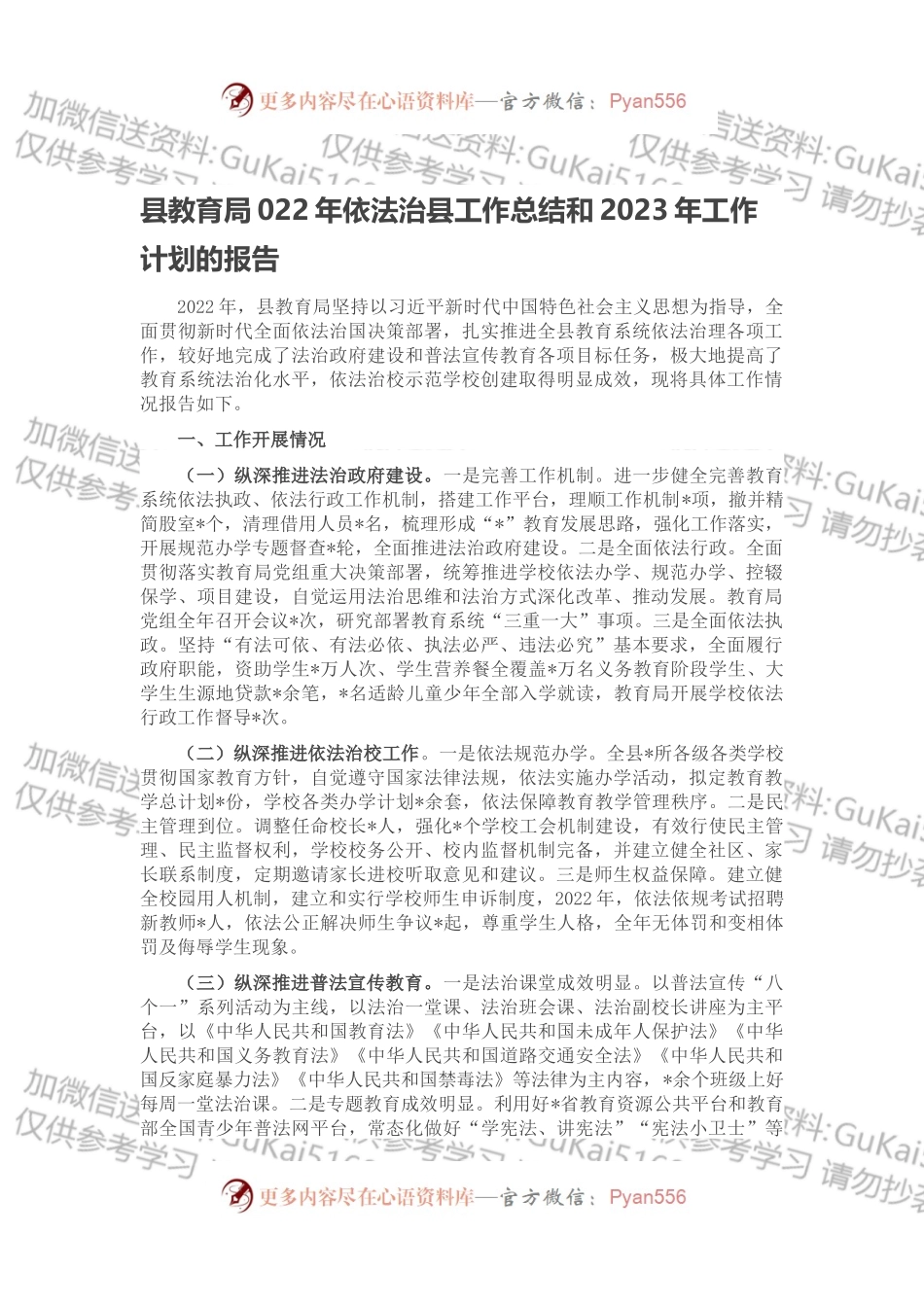 县教育局022年依法治县工作总结和2023年工作计划的报告.docx_第1页