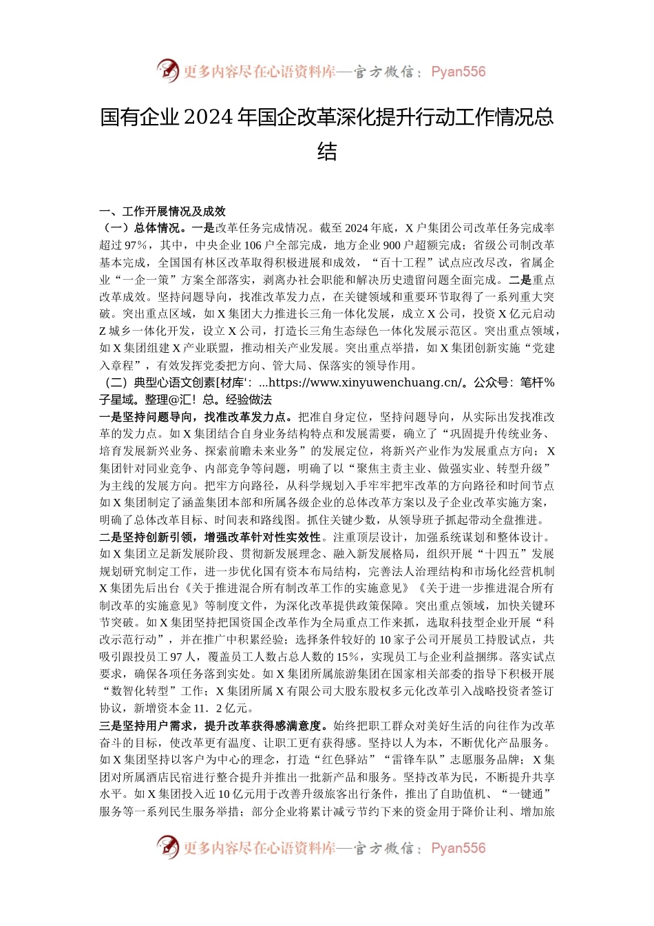 国有企业2024年国企改革深化提升行动工作情况总结.docx_第1页
