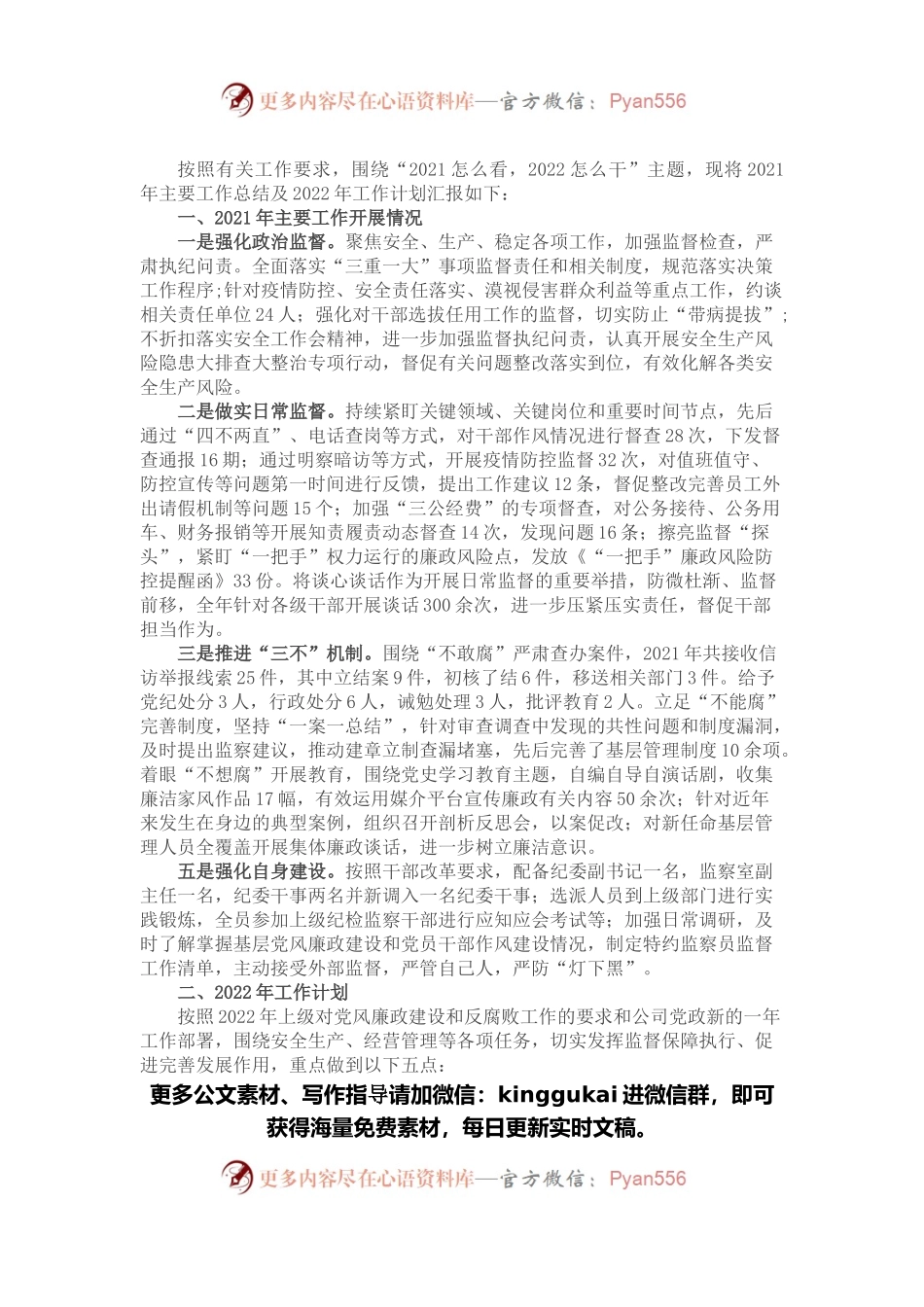 国企纪检监察部2021工作总结及2022工作计划.docx_第1页