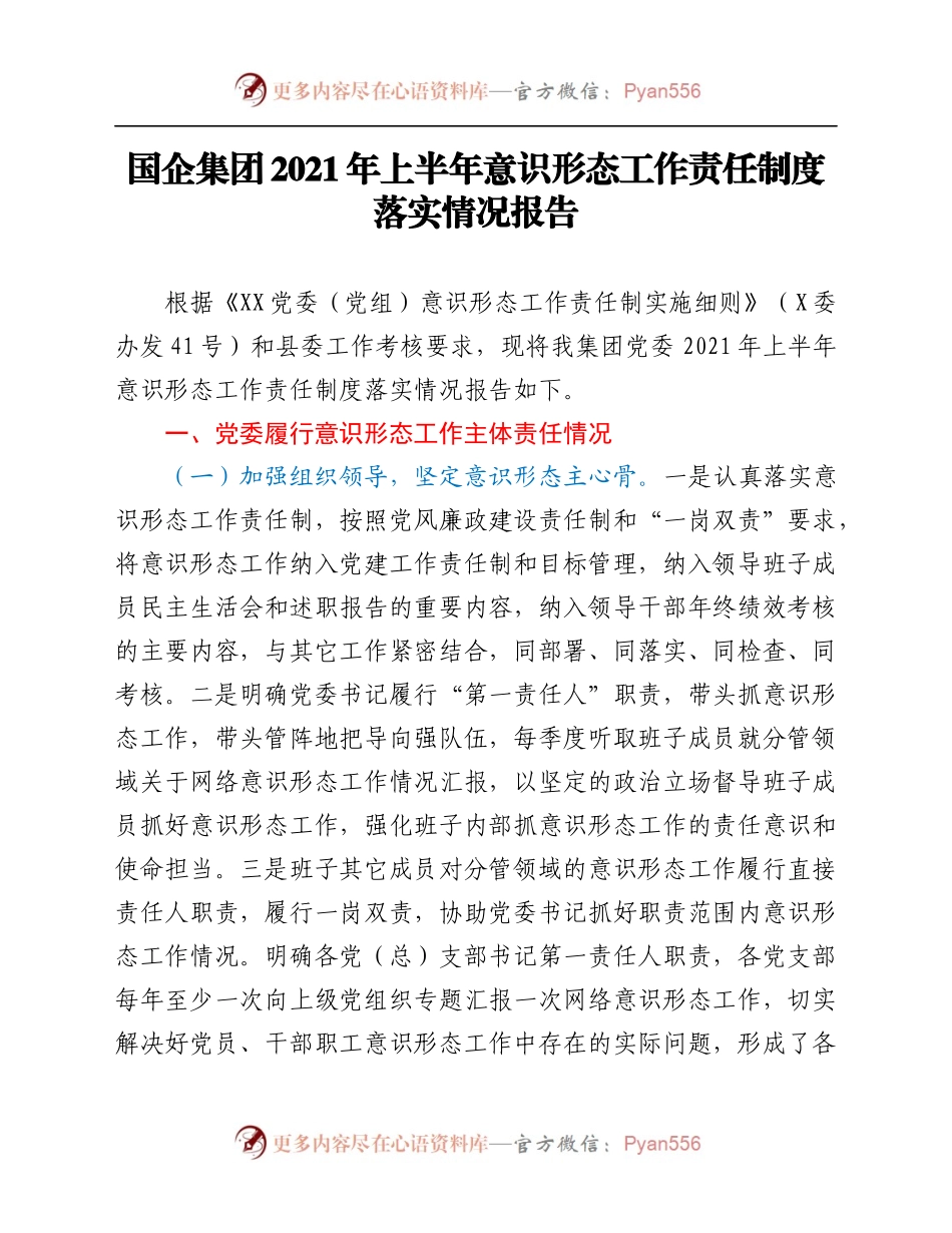 国企集团2021年上半年意识形态工作责任制度落实情况报告.docx_第1页