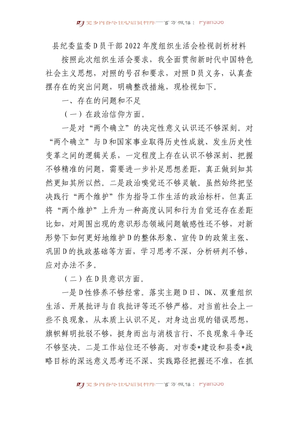 县纪委监委党员干部XX年度组织生活会检视剖析材料.docx_第1页