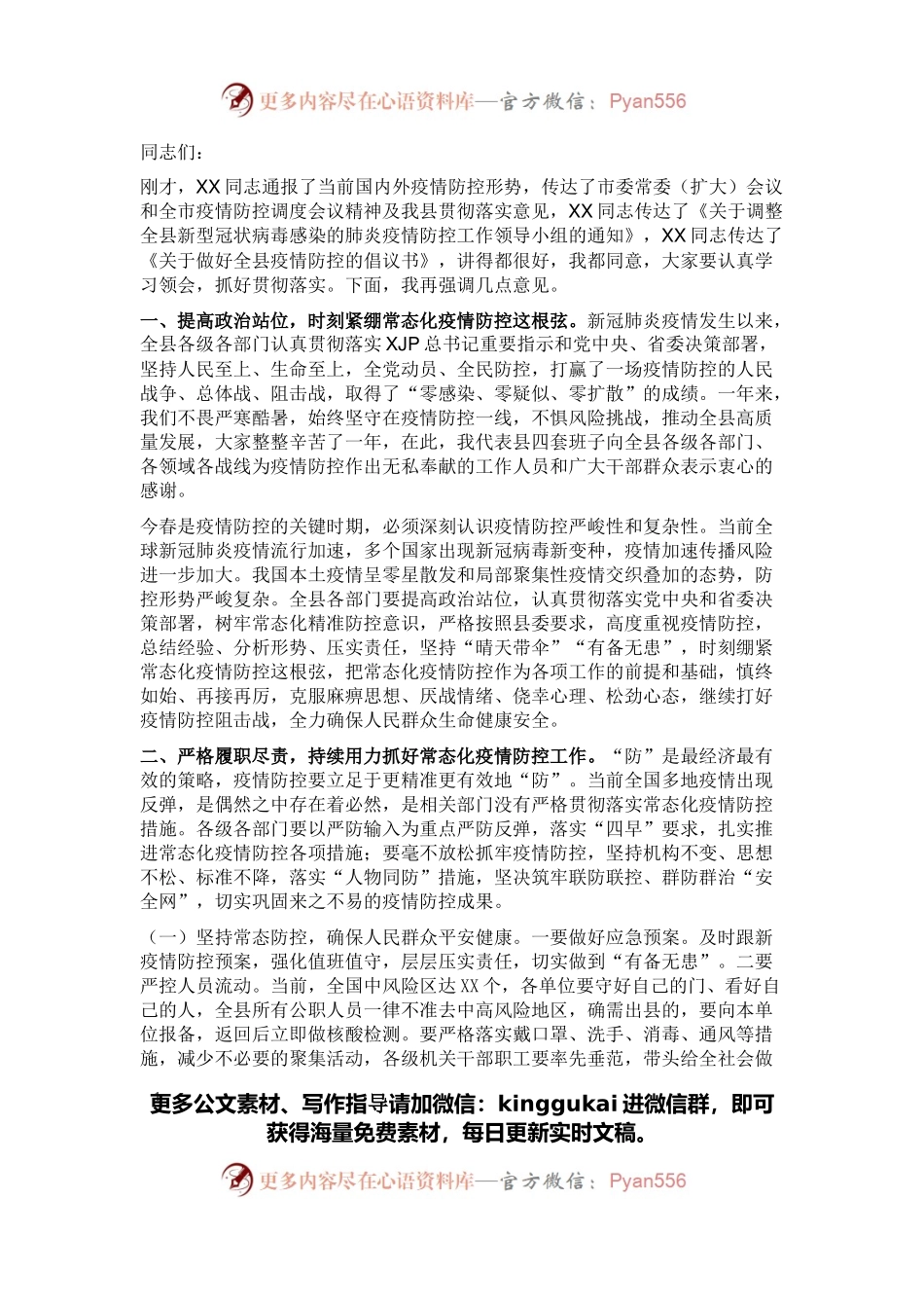 县委书记在全市疫情防控专题工作部署会议上的讲话.docx_第1页
