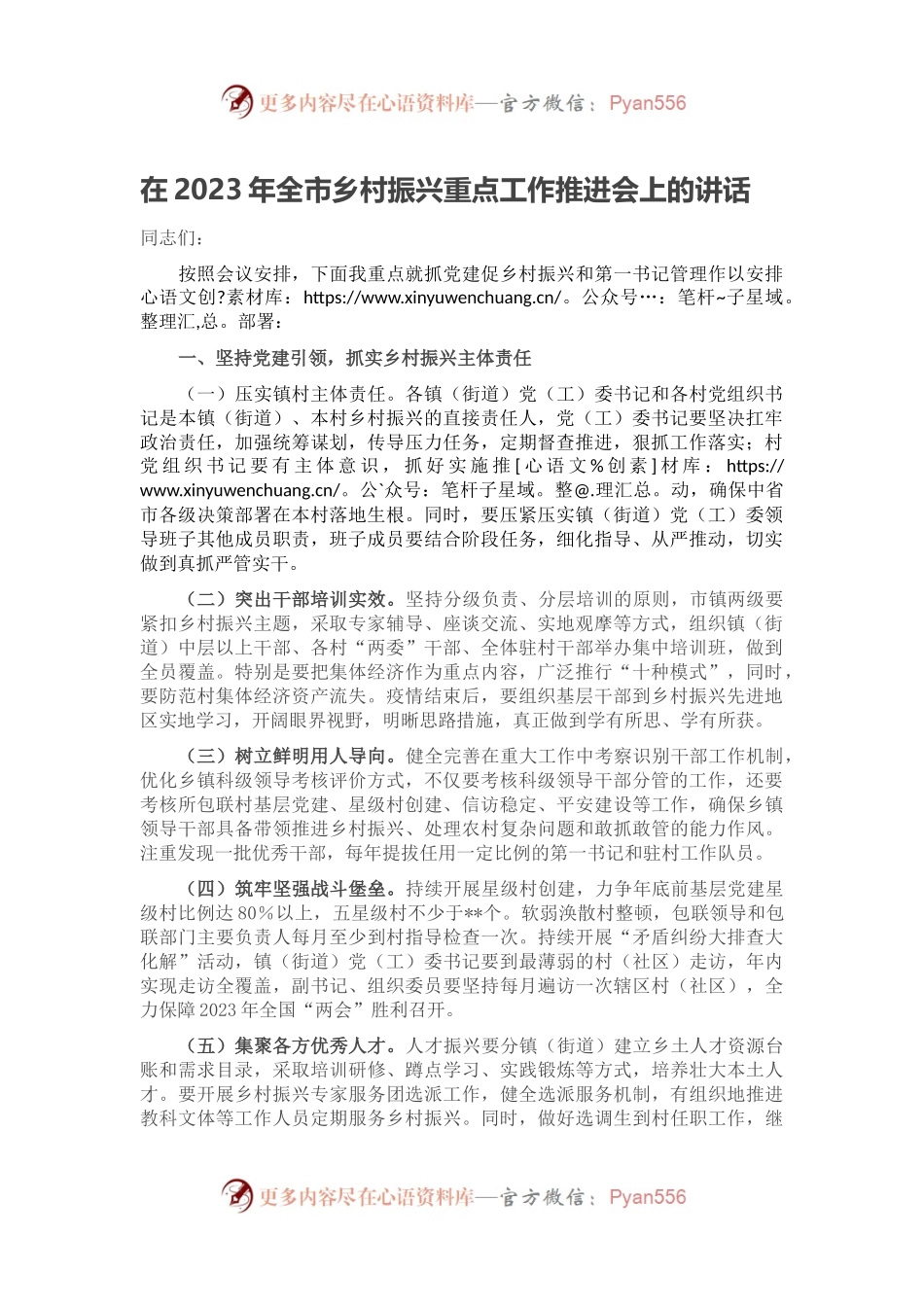 在2023年全市乡村振兴重点工作推进会上的讲话.docx_第1页