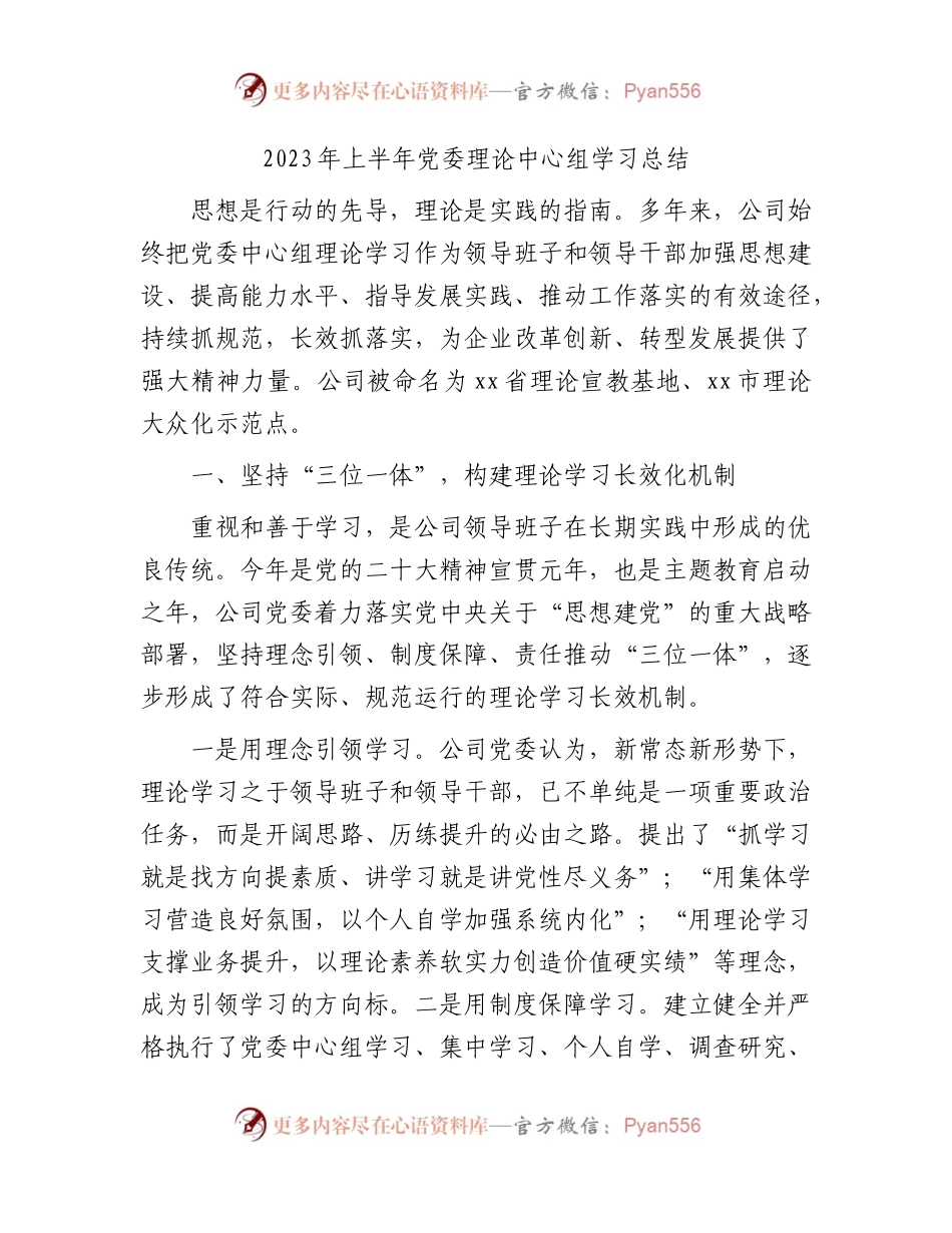国企2023年上半年理论中心组学习总结3100字.docx_第1页