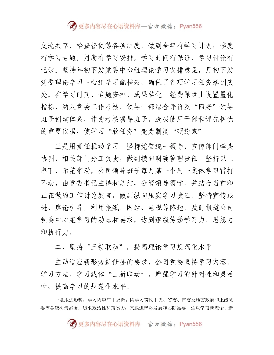 国企2023年上半年理论中心组学习总结3100字.docx_第2页