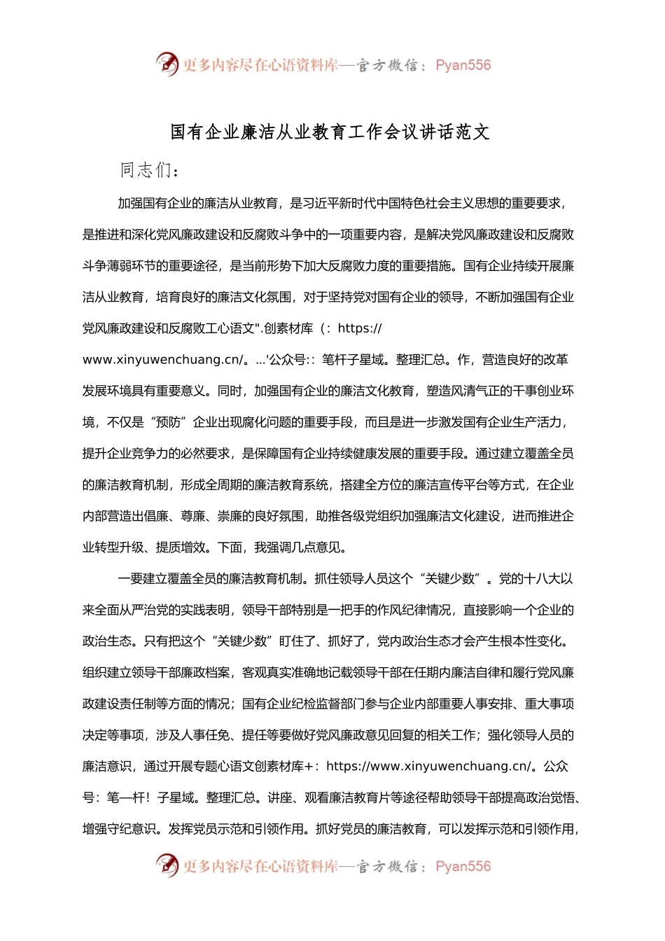 国有企业廉洁从业教育工作会议讲话公司.docx_第1页