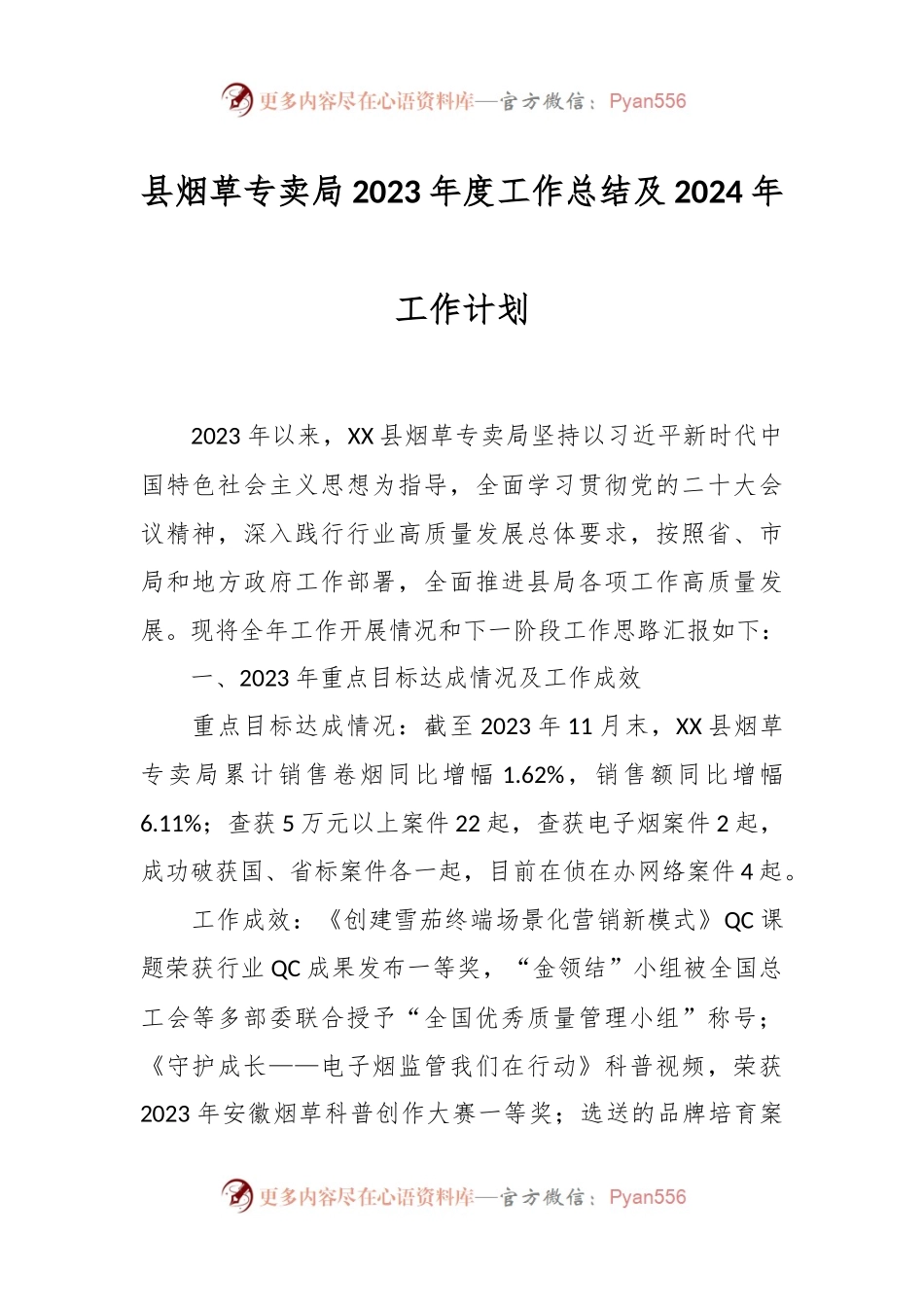 县烟草专卖局2023年度工作总结及2024年工作计划.docx_第1页