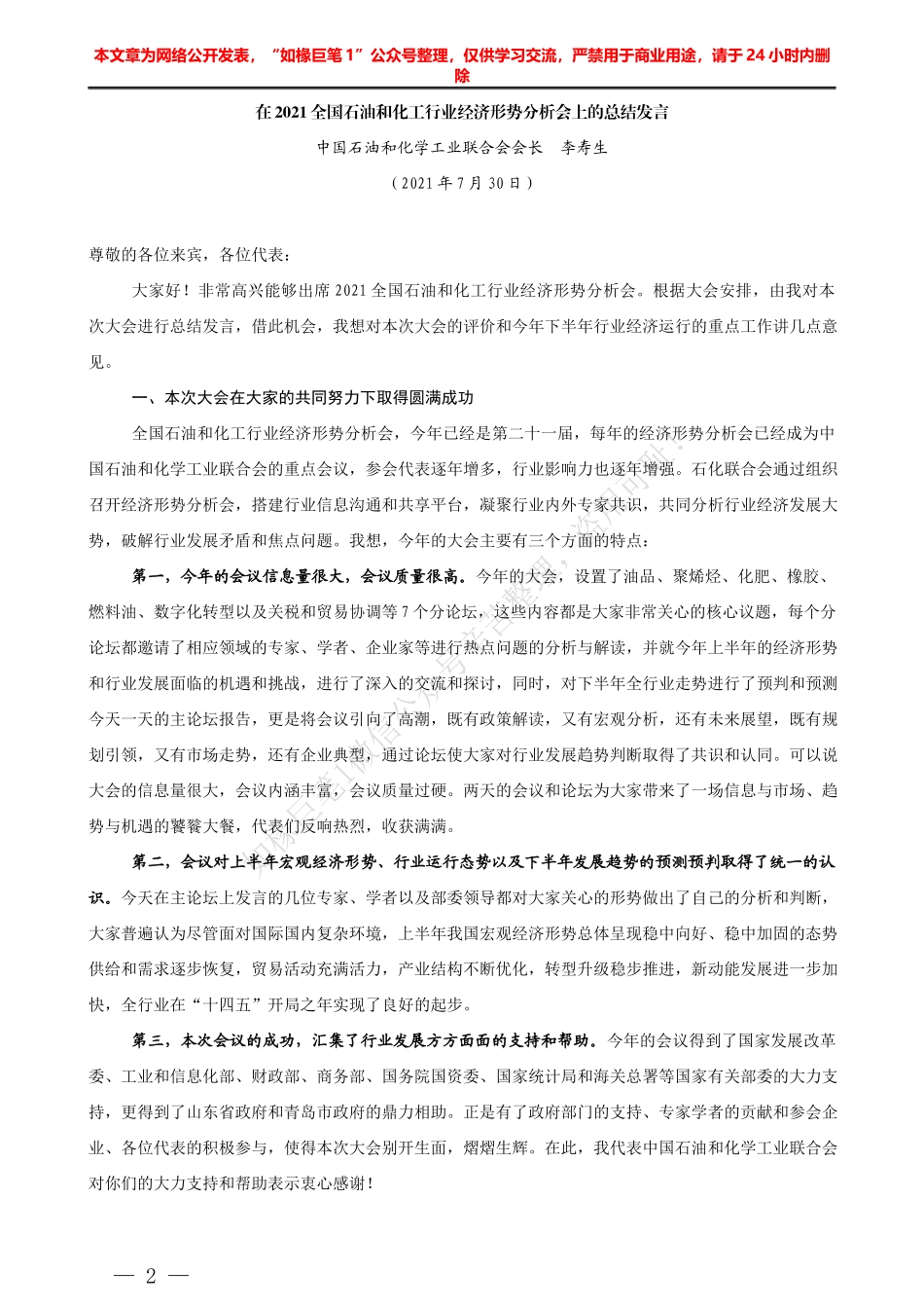 在2021全国石油和化工行业经济形势分析会上的总结发言.docx_第2页