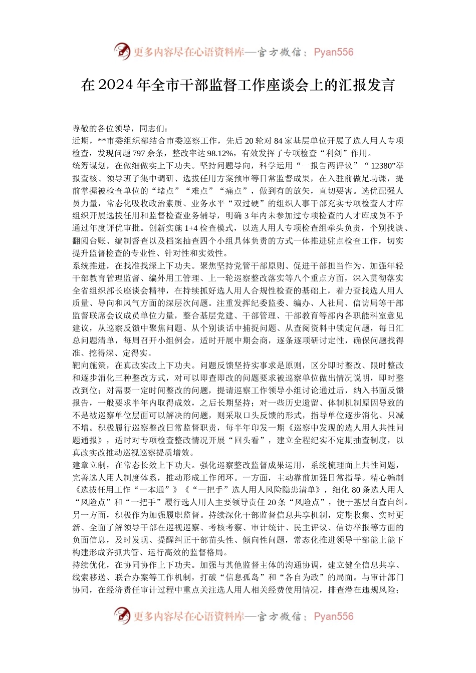 在2024年全市干部监督工作座谈会上的汇报发言.docx_第1页