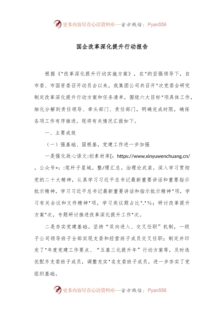 国企改革深化提升行动报告.docx_第1页