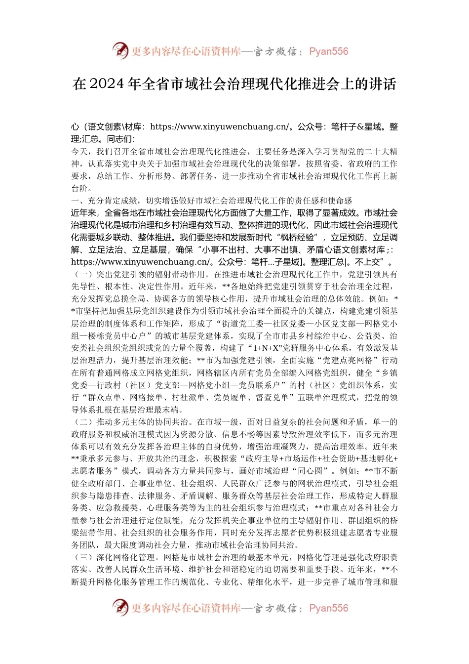 在2024年全省市域社会治理现代化推进会上的讲话.docx_第1页