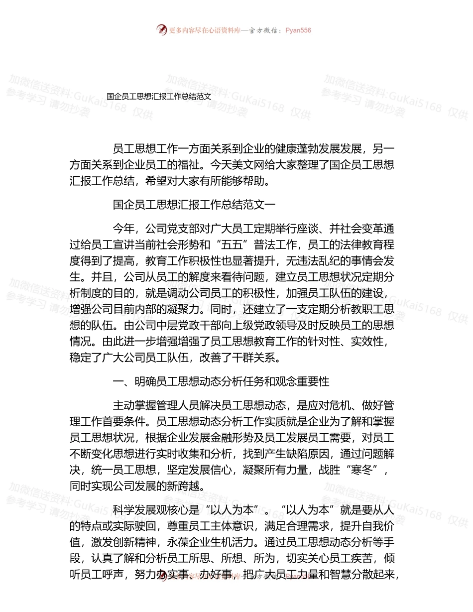 国企员工思想汇报工作总结范文.docx_第1页