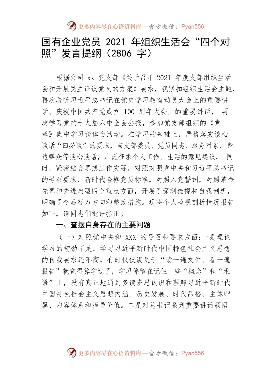 国有企业党员2021年组织生活会“四个对照”发言提纲.docx_第1页
