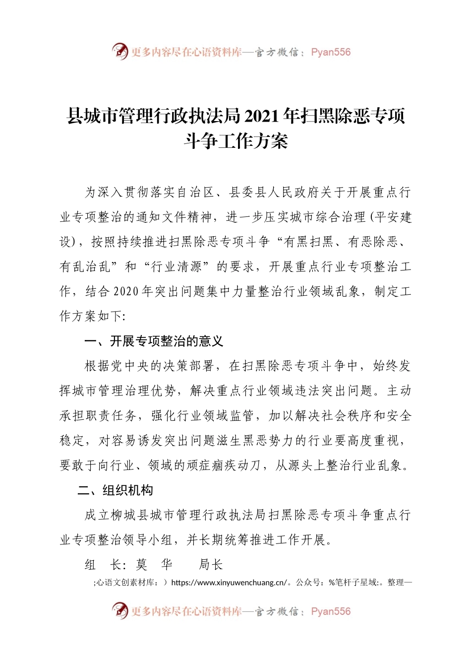 县城市管理行政执法局2021年扫黑除恶专项斗争工作方案.docx_第1页