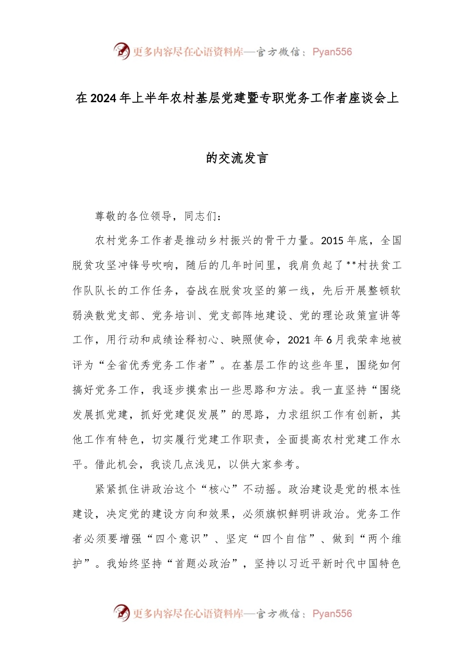 在2024年上半年农村基层党建暨专职党务工作者座谈会上的交流发言.docx_第1页