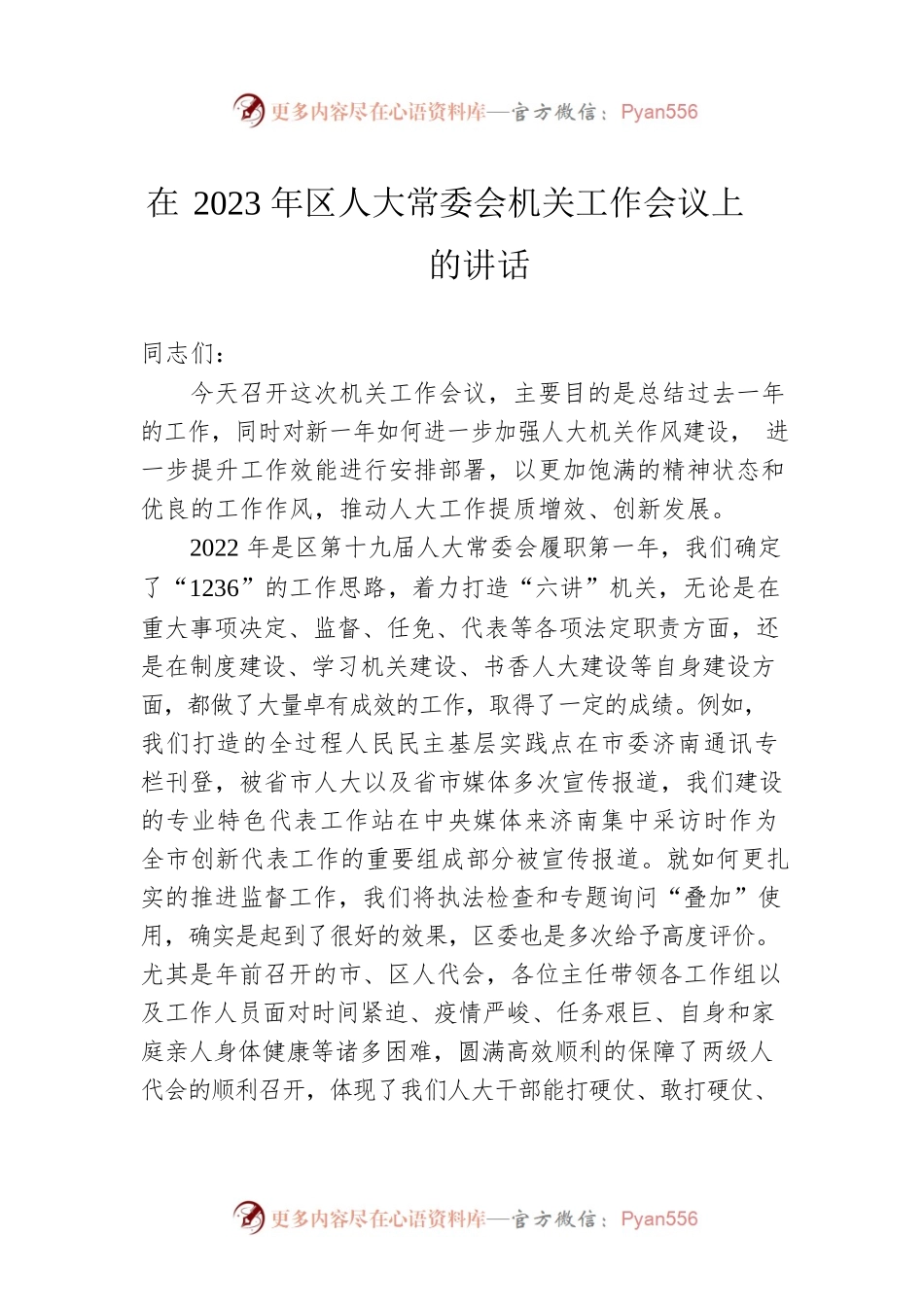 在2023年区人大常委会机关工作会议上的讲话.docx_第1页
