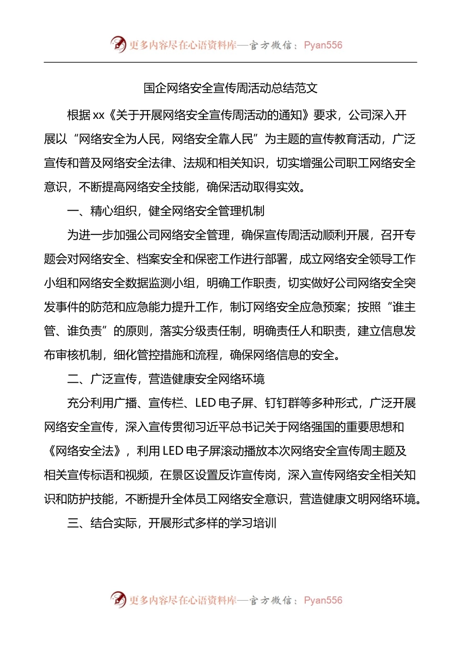 国企网络安全宣传周活动总结.docx_第1页