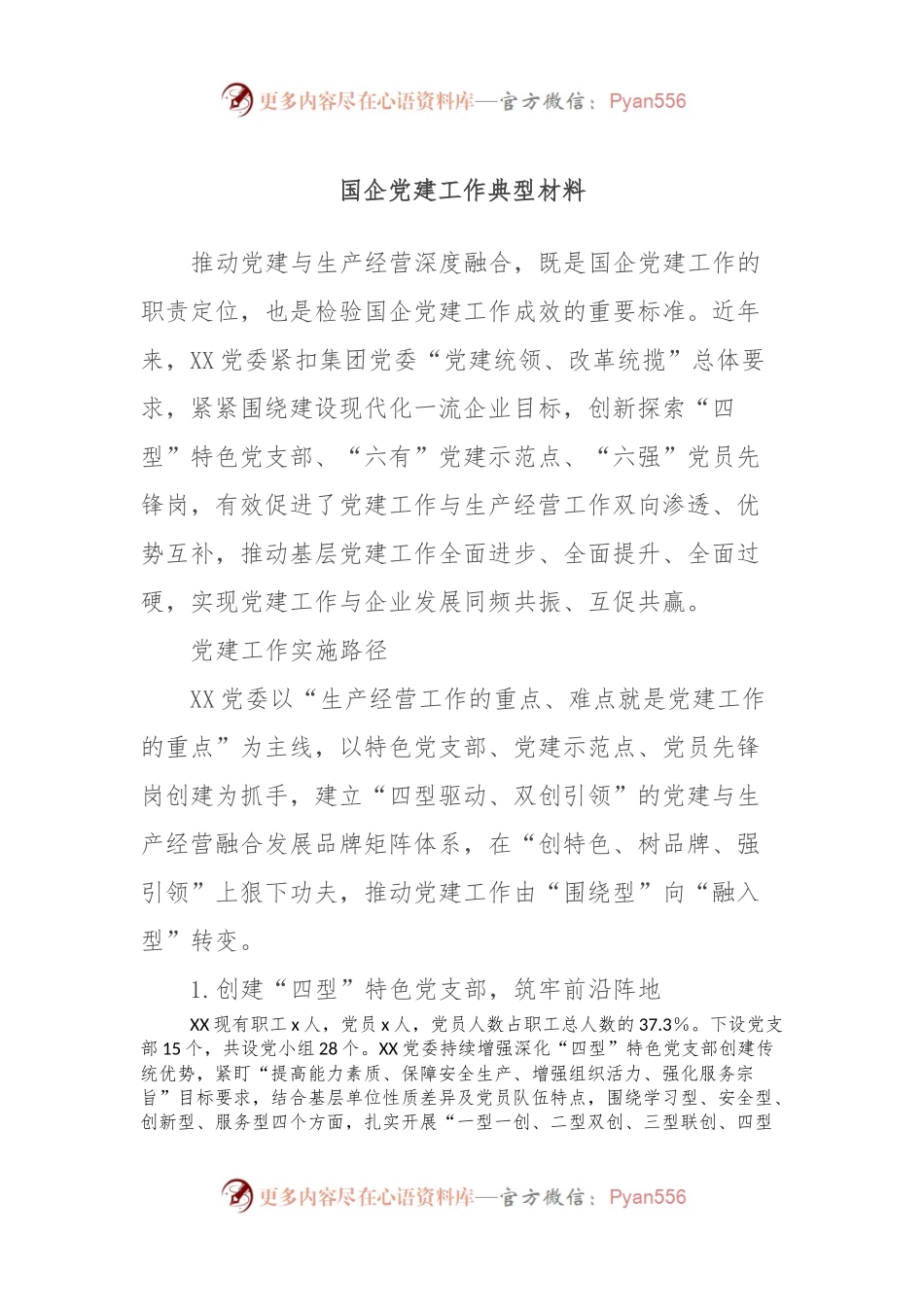 国企党建工作典型材料.docx_第1页