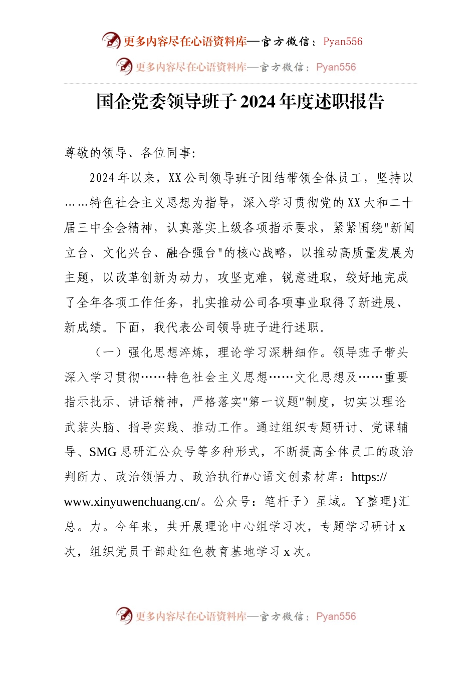 国企党委领导班子2024年度述职报告.docx_第1页